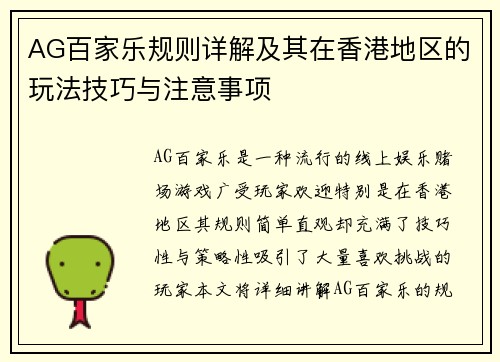 AG百家乐规则详解及其在香港地区的玩法技巧与注意事项