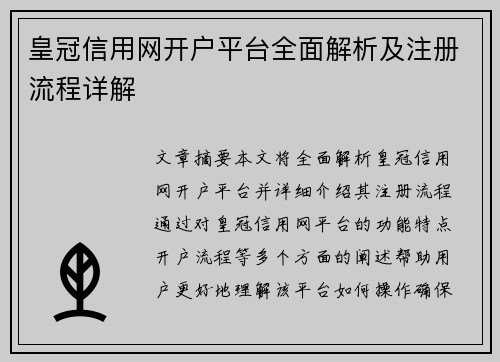 皇冠信用网开户平台全面解析及注册流程详解