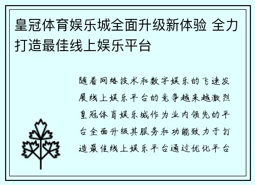 皇冠体育娱乐城全面升级新体验 全力打造最佳线上娱乐平台