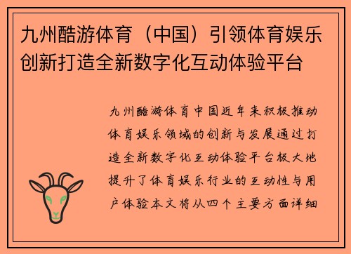 九州酷游体育（中国）引领体育娱乐创新打造全新数字化互动体验平台