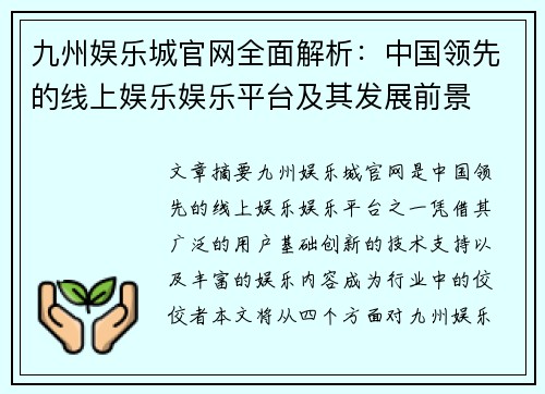 九州娱乐城官网全面解析：中国领先的线上娱乐娱乐平台及其发展前景
