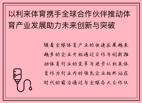 以利来体育携手全球合作伙伴推动体育产业发展助力未来创新与突破