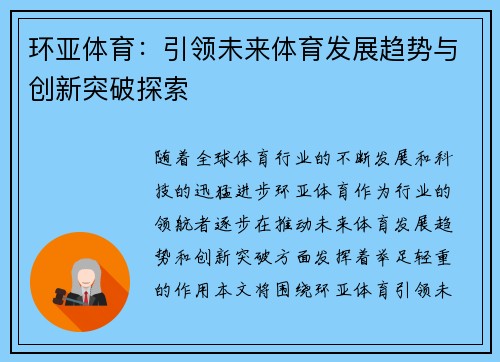 环亚体育：引领未来体育发展趋势与创新突破探索