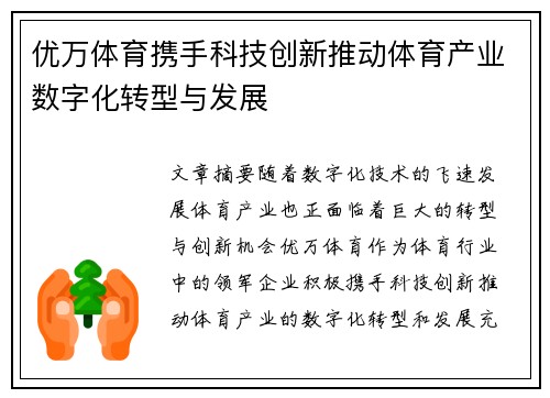优万体育携手科技创新推动体育产业数字化转型与发展