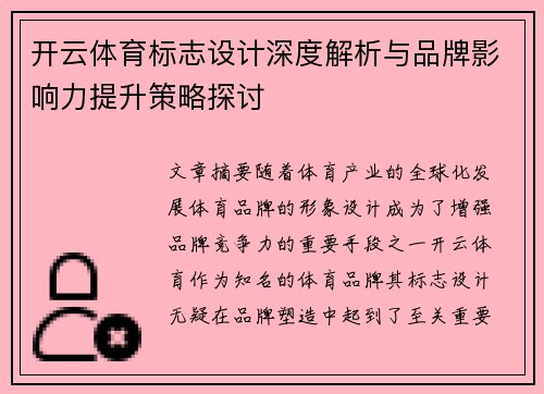开云体育标志设计深度解析与品牌影响力提升策略探讨