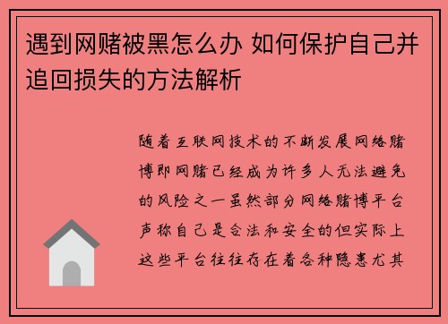 遇到网赌被黑怎么办 如何保护自己并追回损失的方法解析