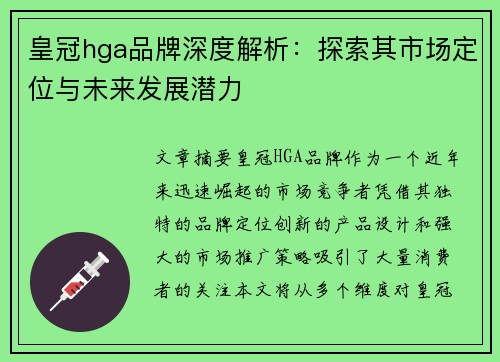 皇冠hga品牌深度解析：探索其市场定位与未来发展潜力
