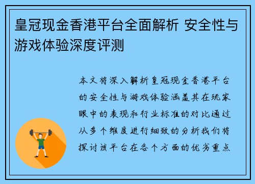 皇冠现金香港平台全面解析 安全性与游戏体验深度评测