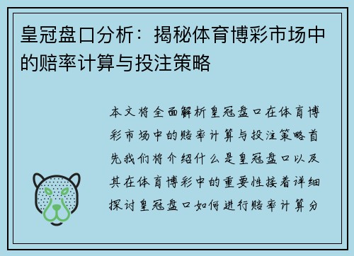 皇冠盘口分析：揭秘体育博彩市场中的赔率计算与投注策略
