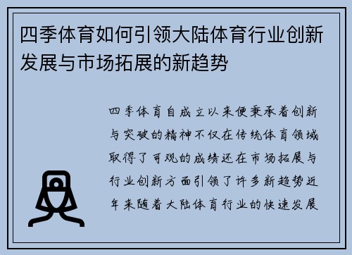 四季体育如何引领大陆体育行业创新发展与市场拓展的新趋势
