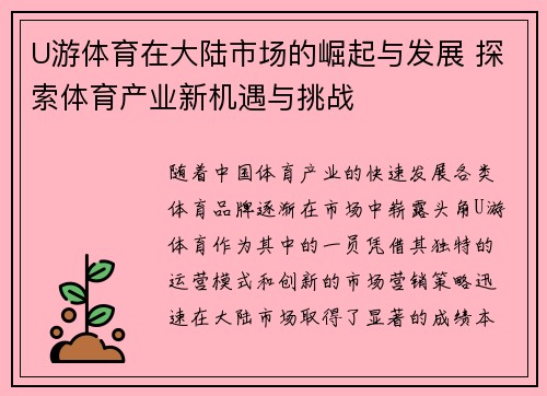 U游体育在大陆市场的崛起与发展 探索体育产业新机遇与挑战