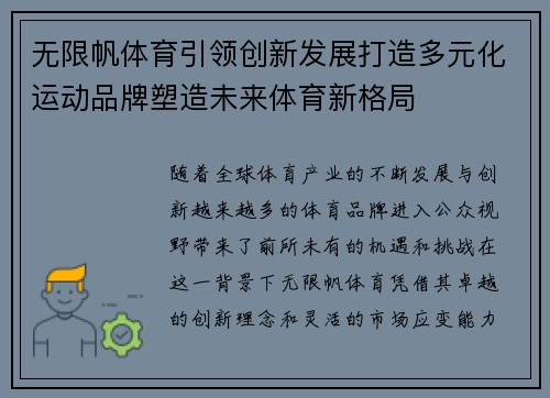 无限帆体育引领创新发展打造多元化运动品牌塑造未来体育新格局