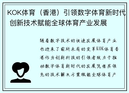 KOK体育（香港）引领数字体育新时代 创新技术赋能全球体育产业发展