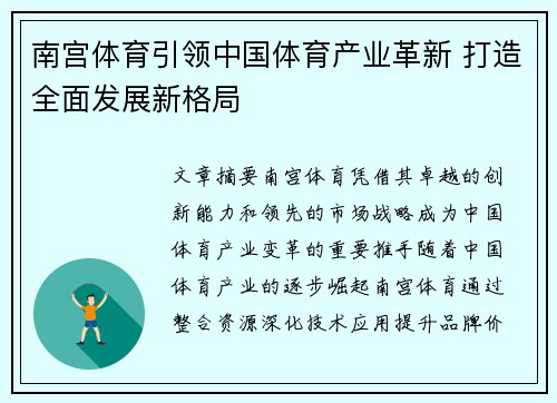南宫体育引领中国体育产业革新 打造全面发展新格局