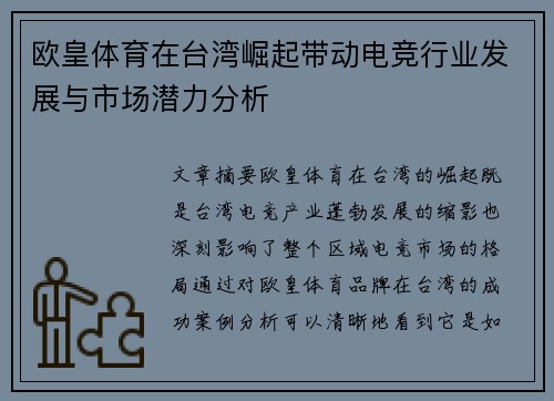 欧皇体育在台湾崛起带动电竞行业发展与市场潜力分析