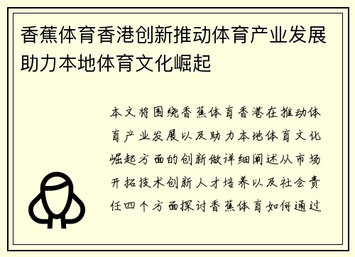 香蕉体育香港创新推动体育产业发展助力本地体育文化崛起