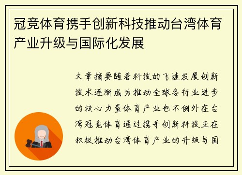 冠竞体育携手创新科技推动台湾体育产业升级与国际化发展