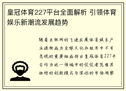 皇冠体育227平台全面解析 引领体育娱乐新潮流发展趋势