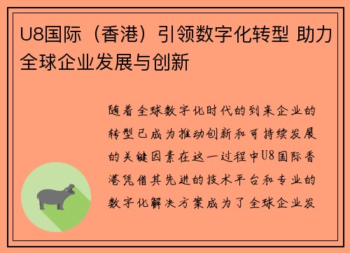 U8国际（香港）引领数字化转型 助力全球企业发展与创新