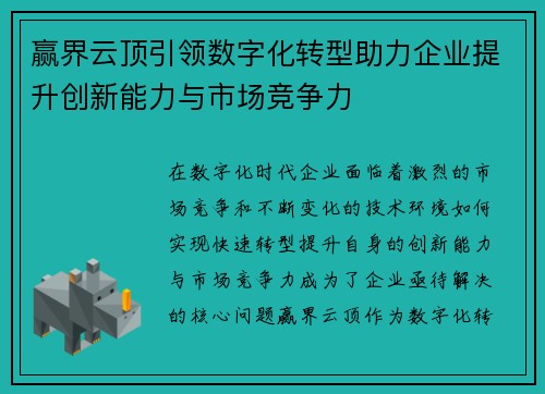 赢界云顶引领数字化转型助力企业提升创新能力与市场竞争力