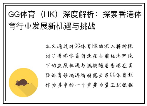 GG体育（HK）深度解析：探索香港体育行业发展新机遇与挑战