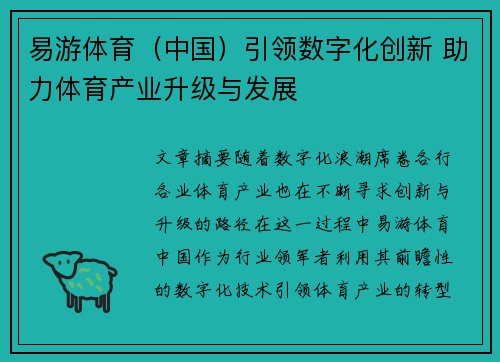易游体育（中国）引领数字化创新 助力体育产业升级与发展