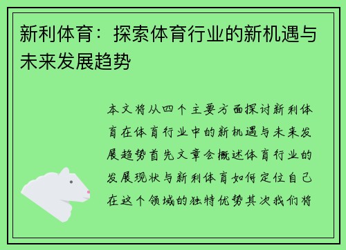 新利体育：探索体育行业的新机遇与未来发展趋势