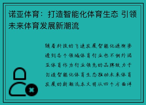 诺亚体育：打造智能化体育生态 引领未来体育发展新潮流