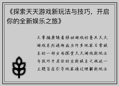 《探索天天游戏新玩法与技巧，开启你的全新娱乐之旅》