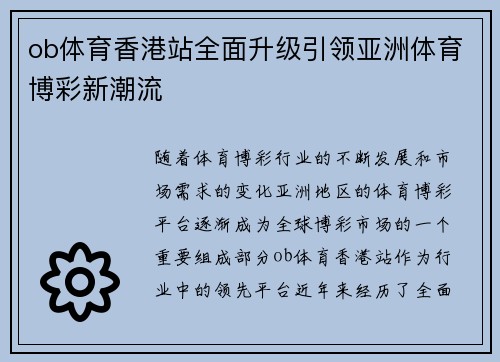 ob体育香港站全面升级引领亚洲体育博彩新潮流