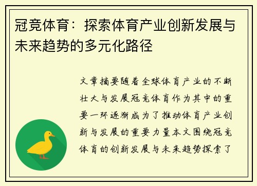 冠竞体育：探索体育产业创新发展与未来趋势的多元化路径