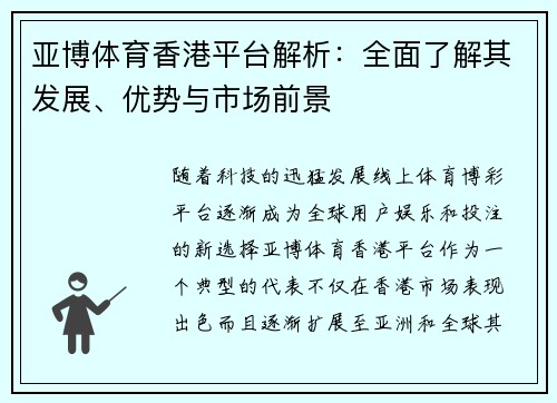亚博体育香港平台解析：全面了解其发展、优势与市场前景