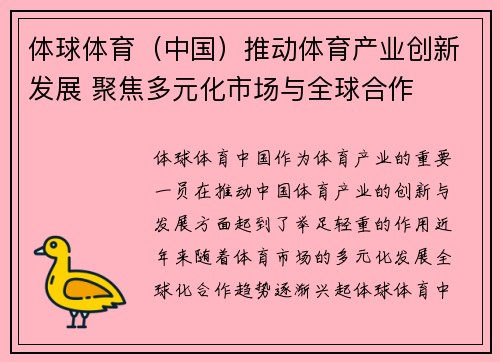 体球体育（中国）推动体育产业创新发展 聚焦多元化市场与全球合作