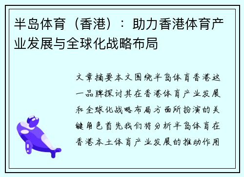 半岛体育（香港）：助力香港体育产业发展与全球化战略布局