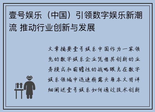 壹号娱乐（中国）引领数字娱乐新潮流 推动行业创新与发展