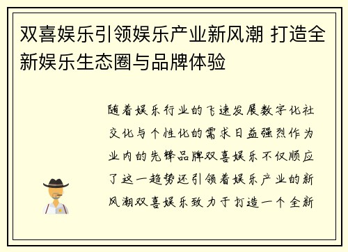 双喜娱乐引领娱乐产业新风潮 打造全新娱乐生态圈与品牌体验