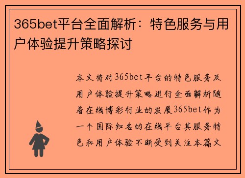 365bet平台全面解析：特色服务与用户体验提升策略探讨