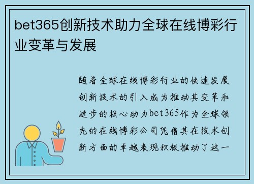 bet365创新技术助力全球在线博彩行业变革与发展