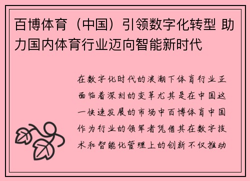 百博体育（中国）引领数字化转型 助力国内体育行业迈向智能新时代