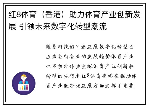 红8体育（香港）助力体育产业创新发展 引领未来数字化转型潮流