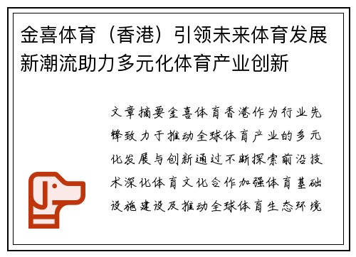 金喜体育（香港）引领未来体育发展新潮流助力多元化体育产业创新