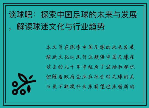 谈球吧：探索中国足球的未来与发展，解读球迷文化与行业趋势
