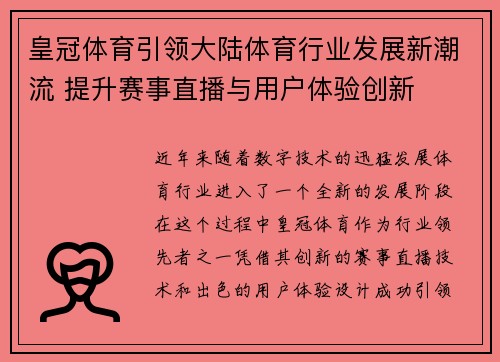 皇冠体育引领大陆体育行业发展新潮流 提升赛事直播与用户体验创新