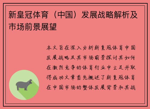 新皇冠体育（中国）发展战略解析及市场前景展望
