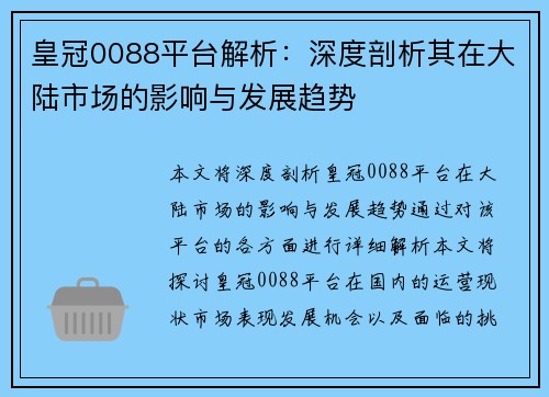 皇冠0088平台解析：深度剖析其在大陆市场的影响与发展趋势