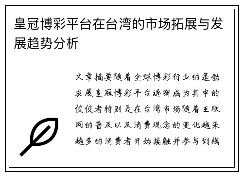 皇冠博彩平台在台湾的市场拓展与发展趋势分析