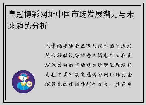 皇冠博彩网址中国市场发展潜力与未来趋势分析