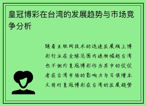 皇冠博彩在台湾的发展趋势与市场竞争分析