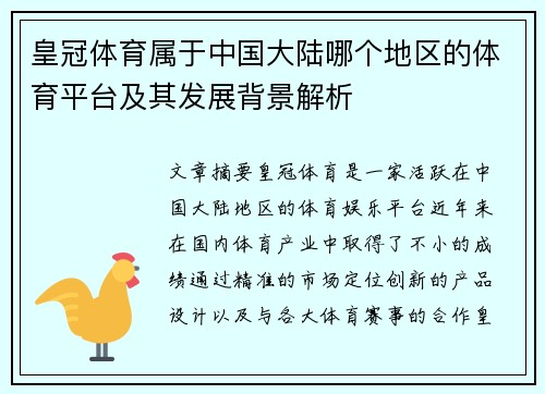 皇冠体育属于中国大陆哪个地区的体育平台及其发展背景解析