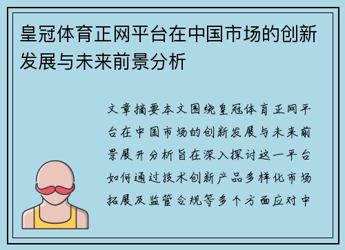 皇冠体育正网平台在中国市场的创新发展与未来前景分析